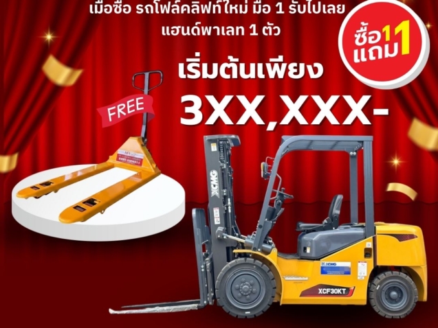 โฟล์คลิฟท์ Forklift รถยก รถโฟล์คลิฟท์ดีเซล แฮนด์พาเลท โปรโมชั่น นครปฐม ราชบุรี
